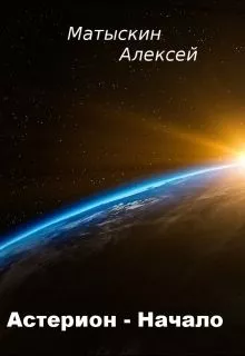 Астерион - Начало