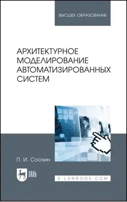 Архитектурное моделирование автоматизированных систем