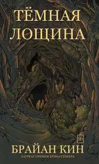 Тёмная лощина