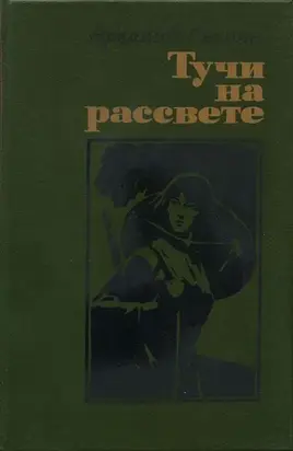 Тучи на рассвете (роман, повести)
