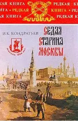 Седая старина Москвы