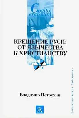 Крещение Руси. От язычества к христианству