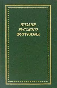 Поэзия русского футуризма