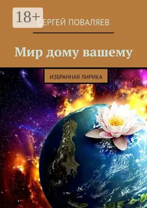 Мир дому вашему. Избранная лирика