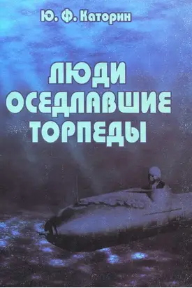 Люди, оседлавшие торпеды