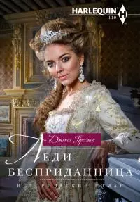 Леди-бесприданница [litres]