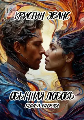 Обычная любовь. Книга вторая