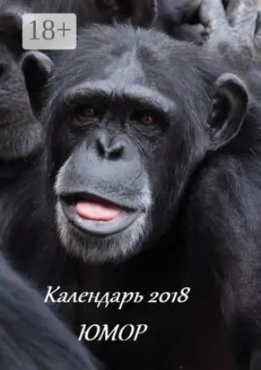 Календарь 2018. Юмор