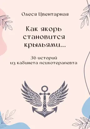 Как якорь становится крыльями