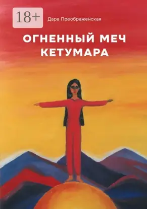 Огненный меч Кетумары