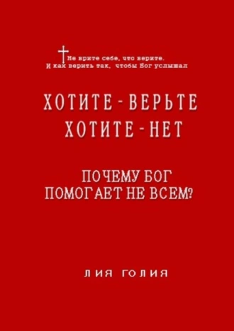 Хотите – верьте, хотите – нет. Почему Бог помогает не всем?