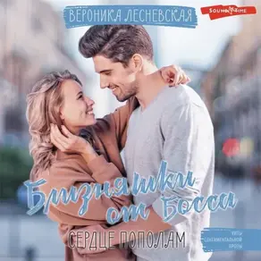 Близняшки от босса. Сердце пополам