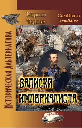 Записки империалиста [CИ]