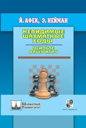 Невидимые шахматные ходы. Усильте вашу игру