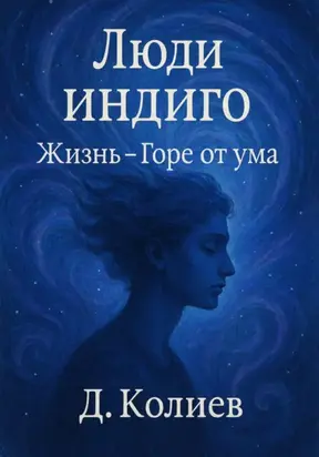 Люди индиго. Жизнь-Горе от ума