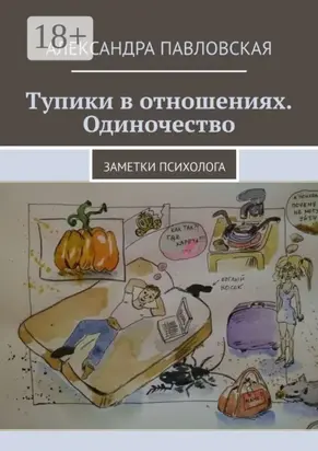 Тупики в отношениях. Одиночество. Заметки психолога