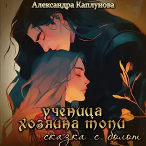 Ученица хозяина Топи, сказка с болот