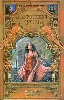 Проклятие сумерек