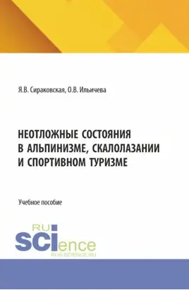 Неотложные состояния в альпинизме, скалолазании и спортивном туризме. (Бакалавриат, Магистратура). Учебно-методическое пособие.