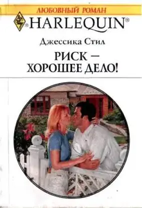 Риск – хорошее дело!