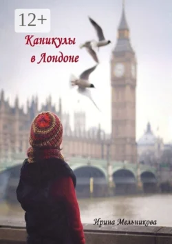 Каникулы в Лондоне