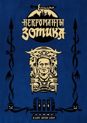 Еретик. Некроманты Зотика