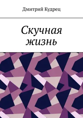 Скучная жизнь