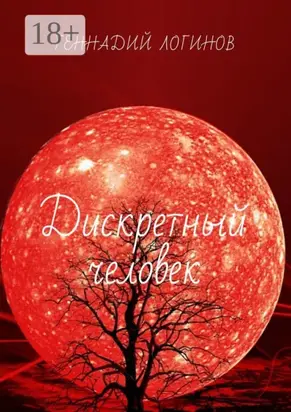 Дискретный человек