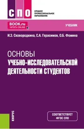 Основы учебно-исследовательской деятельности студентов. (СПО). Учебник.
