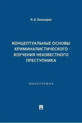 Концептуальные основы криминалистического изучения неизвестного преступника