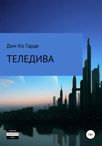 Теледива