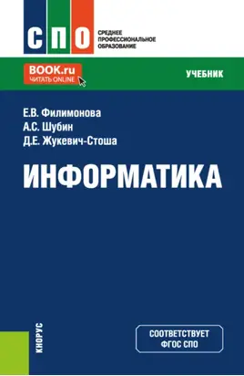 Информатика. (СПО). Учебник.