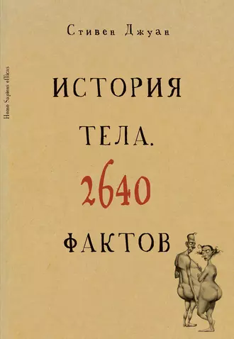 История тела. 2640 фактов