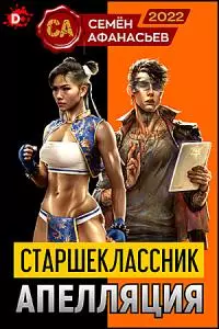 Старшеклассник без клана. Апелляция кибер аутсайдера - 2 [СИ]