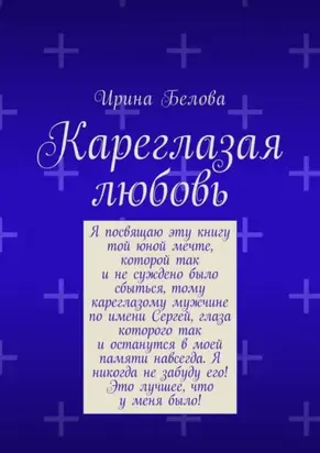 Кареглазая любовь