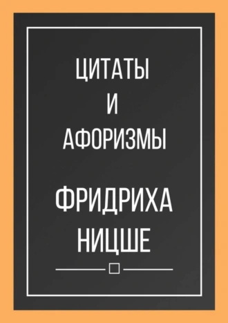 Цитаты и афоризмы Фридриха Ницше