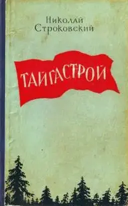 Тайгастрой [издание 1957 года]