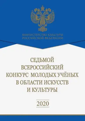 Седьмой Всероссийский конкурс молодых ученых в области искусств и культуры