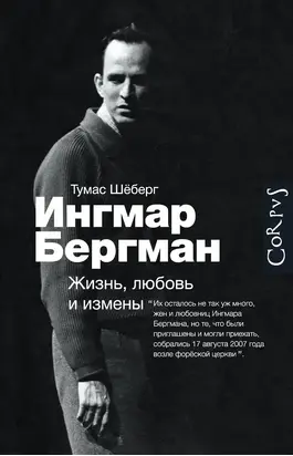 Ингмар Бергман. Жизнь, любовь и измены