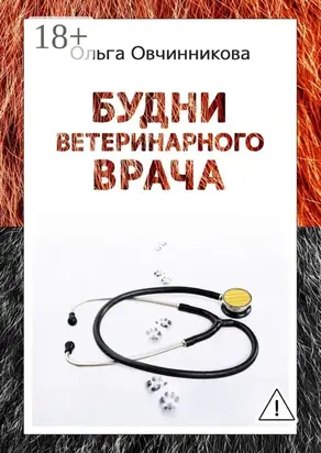 Будни ветеринарного врача. Издание 2-е, исправленное и дополненное