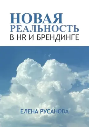 Новая реальность в HR и брендинге