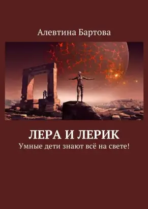 Лера и Лерик. Умные дети знают всё на свете!