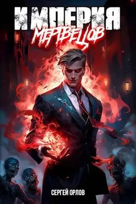 Империя Мертвецов 1