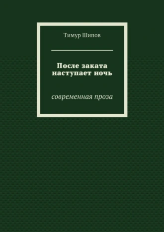 После заката наступает ночь. Современная проза