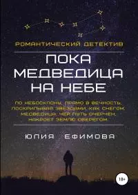 Пока медведица на небе