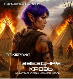 Архераил Звездная Кровь Книга-5. План номер ноль