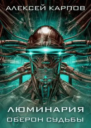 Люминария. Оберон судьбы [litres с оптимизированной обложкой]