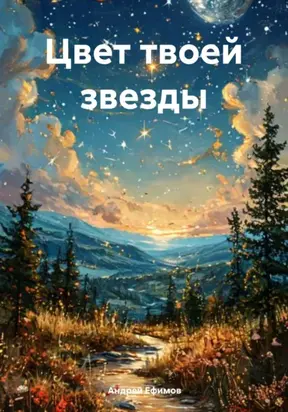 Цвет твоей звезды