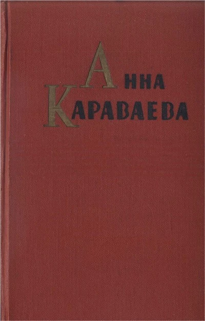 Собрание сочинений том 1. Золотой клюв. На горе Маковце. Повесть о пропавшей улице