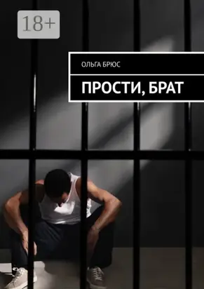 Прости, брат